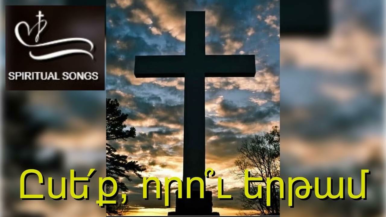 Ըսե՛ք, որո՞ւ երթամ : @seq voru ertam  Հոգևոր երգարան #169 SPIRITUAL SONGS