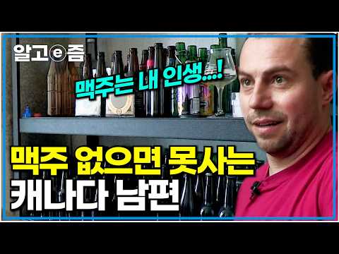 대학 강사로 일하다 <strong>맥주</strong> 때문에 일 그만두고 하루 종일 맥주에 관한 정보만 찾아보는 캐나다 남편, 마시는 걸로 모자라 맥주를 직접 <strong>만들기</strong> 시작한 남편┃한국에 산다┃알고e즘