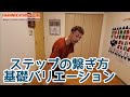 ステップの繋ぎ方・基礎バリエーション