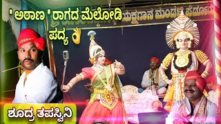 ಶೂದ್ರ ತಪಸ್ವಿನಿ 🔥👌 | ಅಠಾಣ ರಾಗದ ಮೆಲೋಡಿ ❤ | ಗಾನ ಸಾರಥಿ ಜನ್ಸಾಲೆ 💖 | ಸಂತೋಷ ಕುಲಾಲ್ 👌 | ಕಡತೋಕ 💥 Yakshagana