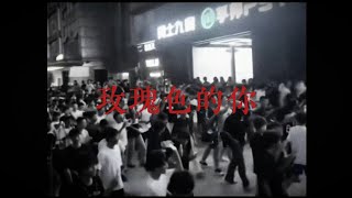 《玫瑰色的你》818重庆运动版MV