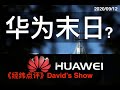 美国拆解华为 看到惊天机密 《经纬点评》David’s Show 2020/09/12