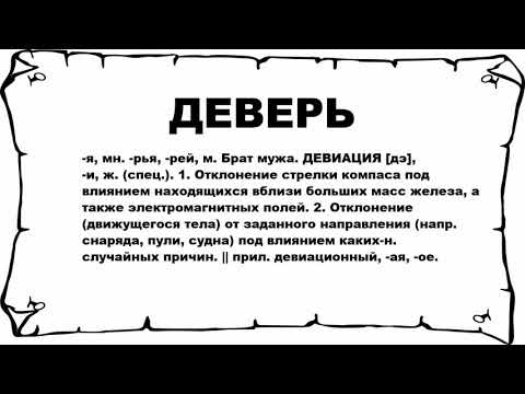 ДЕВЕРЬ - что это такое? значение и описание