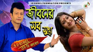 Jiboner Sob Shukh (জীবনের সব সুখ কেড়ে নিয়েছো )| S D Rubel | SDRubel Golden Songs | SDRF