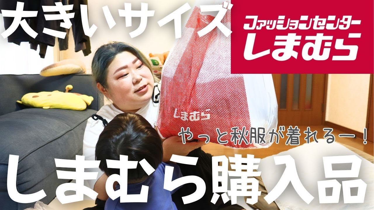 【しまむら】購入品紹介！コラボ商品の秋服など10点だーよ！【大きいサイズ】