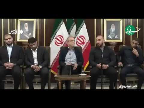پزشکیان خطاب به کشتی گیران من هم مثل شما دوست ندارم به حریف امتیاز دهم