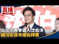 沈伯洋台北市長參選與饒河街夜市掃街引發討論