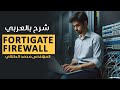 FortiGate Firewall | Information Technology