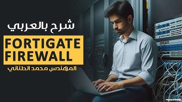 01-#FortiGate #Firewall (Initial configuration -Modes of operation) By Eng-Mohamed Tanany | Arabic