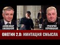 Александр Кибовский и Григорий Пернавский. Онегин 2.0. Имитация смысла