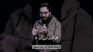 هو الموت قريب كده  ؟؟ |  محمد جعباص