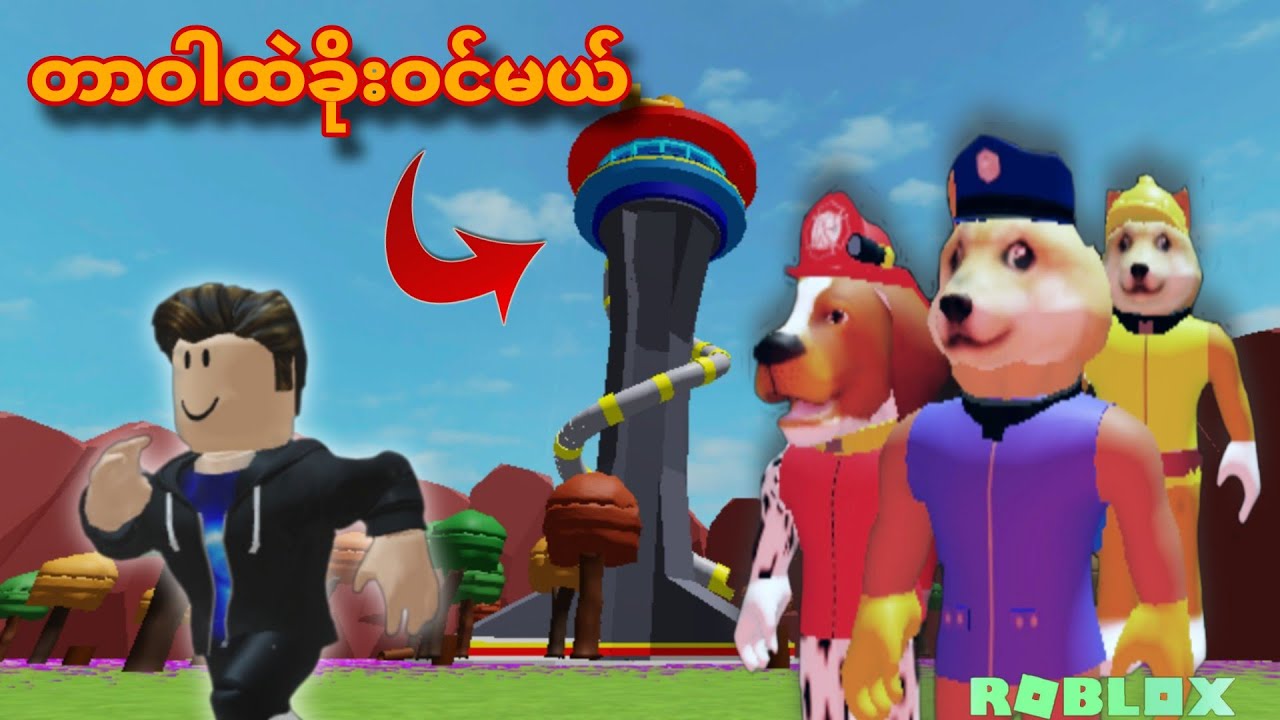 တာဝါထဲကအရိုးတွေယူပြီး​ပြေးမယ်/Survive the Pup Tower!ROBLOX(Gameplay)