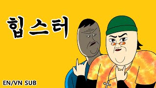 [짤툰 오리지널] 힙스터