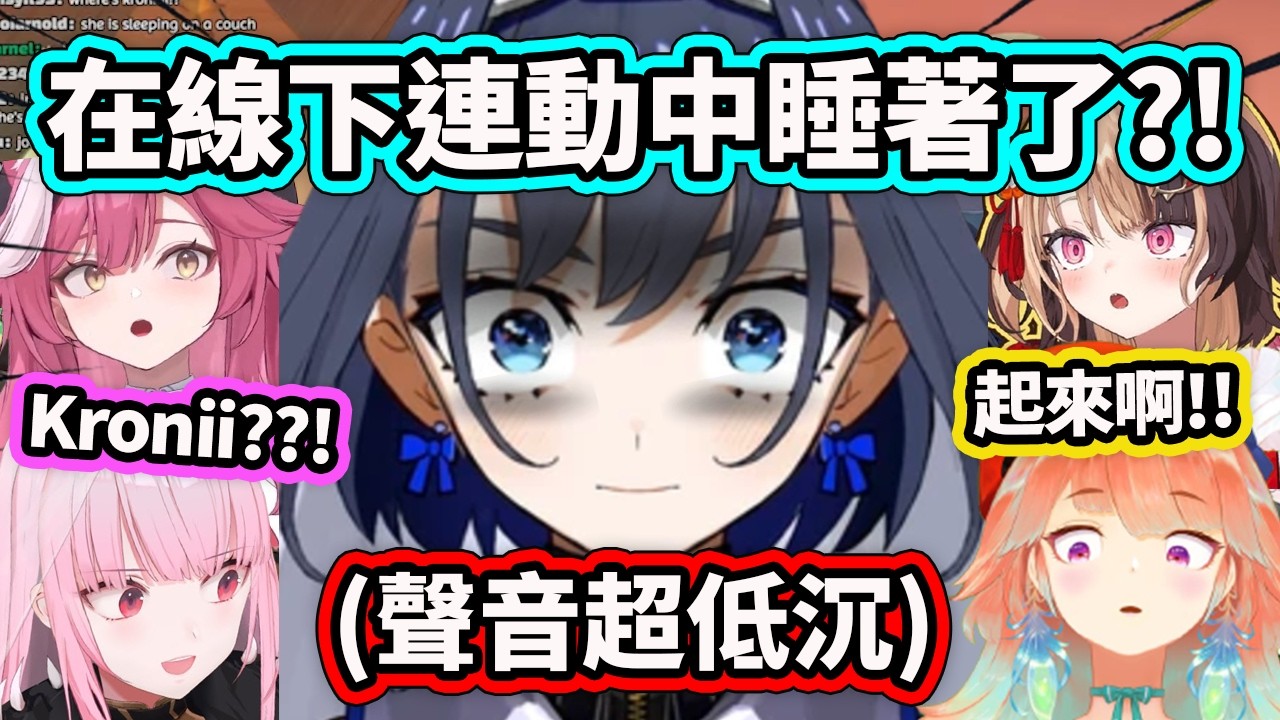 Kronii累得直接在線下連動中睡著了??! 那低沉的聲音和失去靈魂的姿態真的太完美了? 成員們笑死w【Ouro Kronii】【Hololive 中文精華】