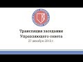 Заседание Управляющего совета Школы (27 декабря 2018)