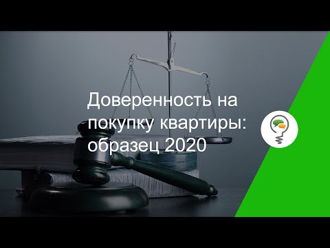 Доверенность на покупку квартиры: образец 2020