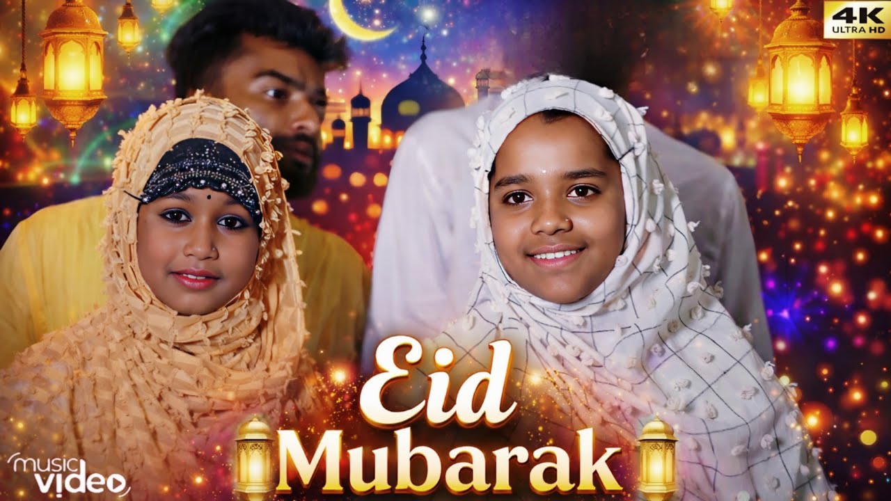 ঈদ মোবারক নতুন গান | Eid Mubarak Song 2026 | New Eid Special Song ...
