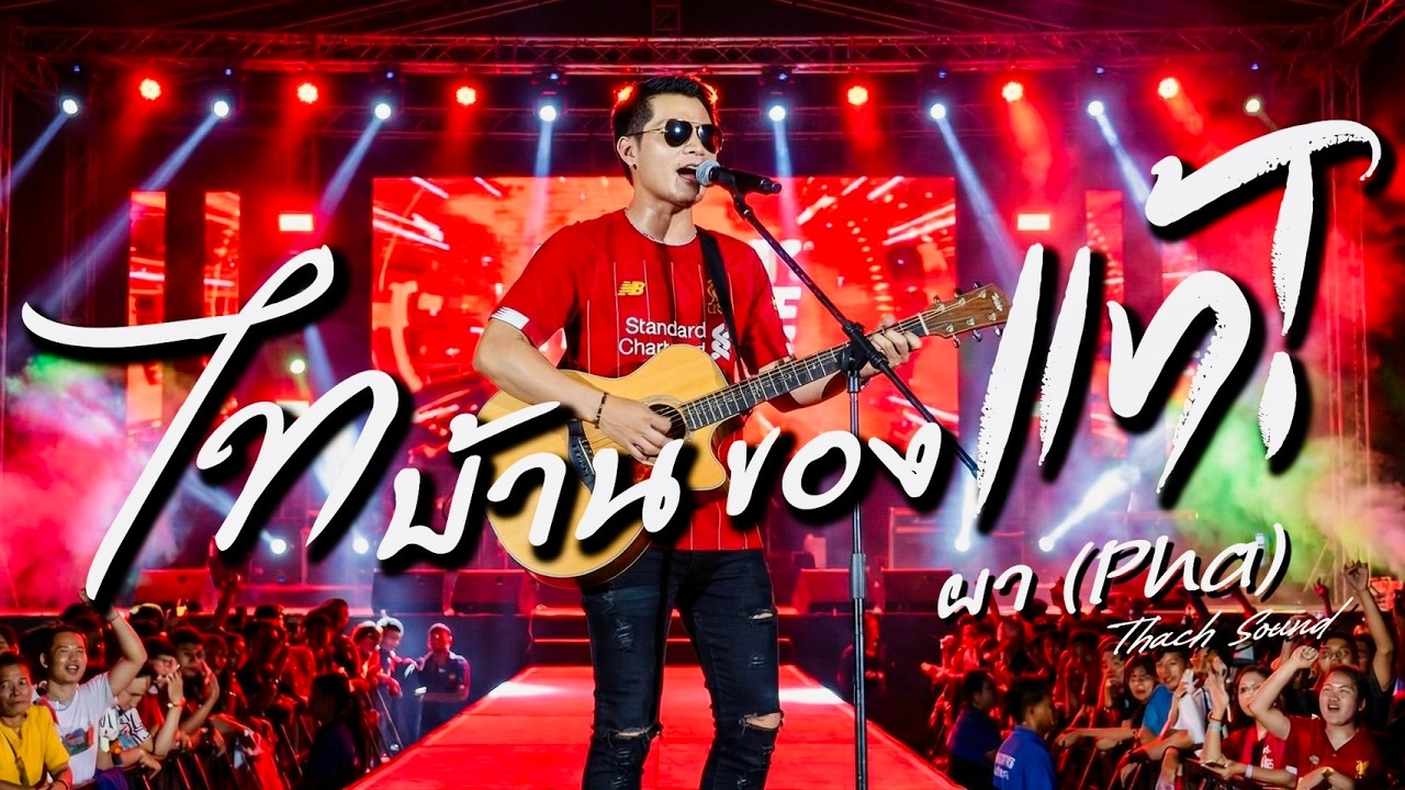 ไทบ้านของแท้ -  ผา (Pha)【Official Audio】| Thach Sound