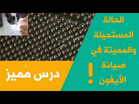حالة صيانة متكررة والعطل الم ميت في الشبكة في الآيفون درس إستثنائي مع شرح للمفاهيم العامة