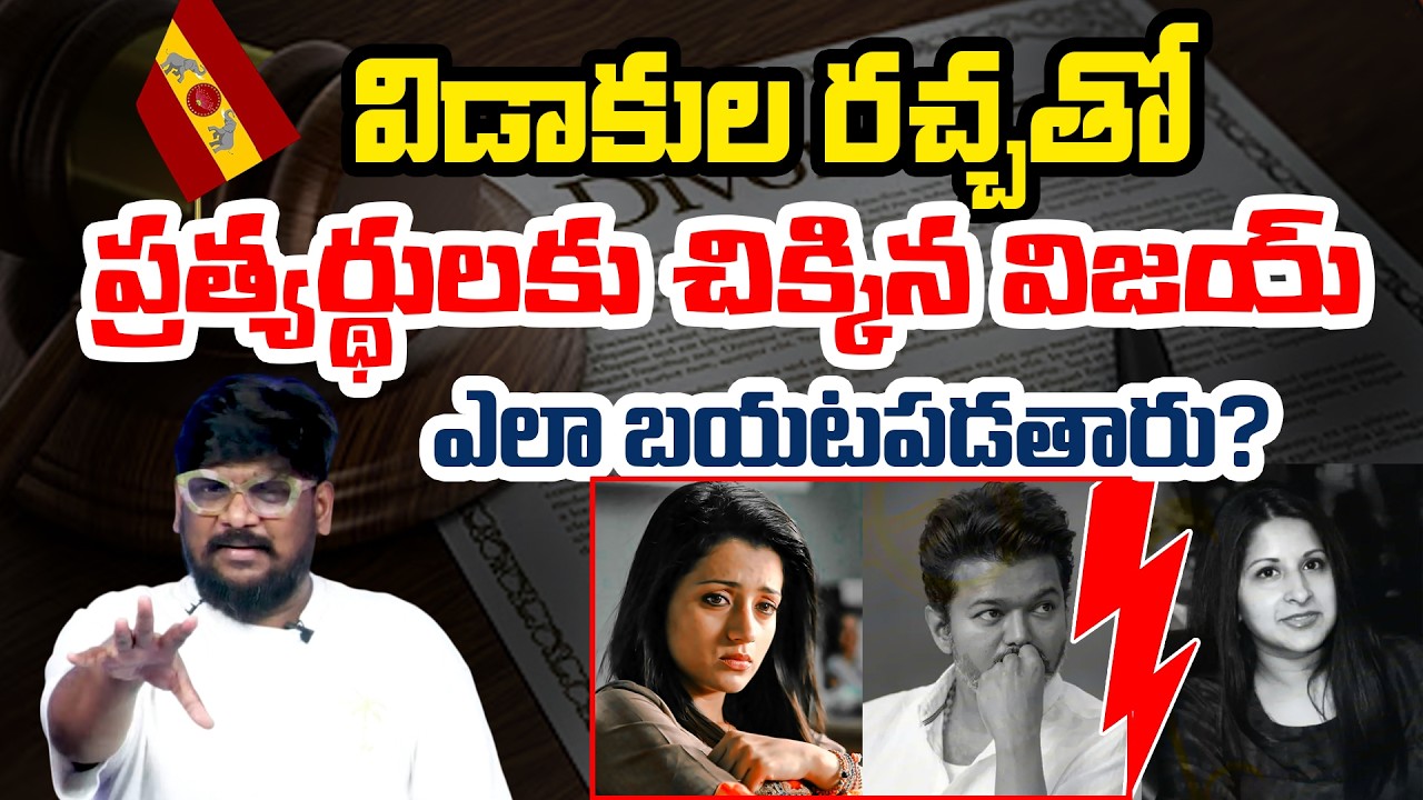 Talapathi Vijay Under Pressure Amid Divorce Speculations Explained By Dasari Vignan | Popular TV