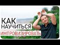 Как научиться импровизировать//В каменном веке