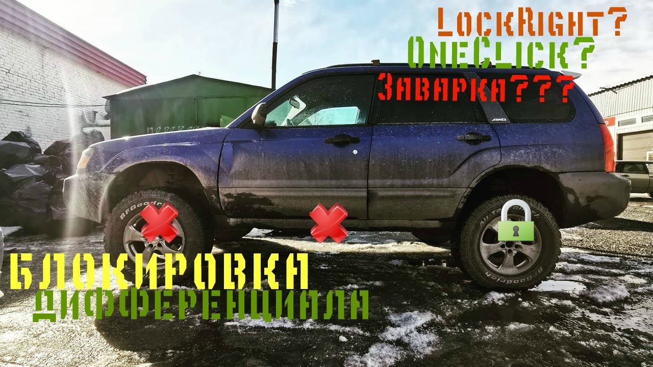 Установка блокировок OneClick и LockRight от KMZ на Subaru Forester ...