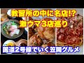 【福山▶笠岡】なぜ教習所に!? 450円の隠れすぎた神グルメと、わざわざ福山から行く価値がある笠岡の超名店