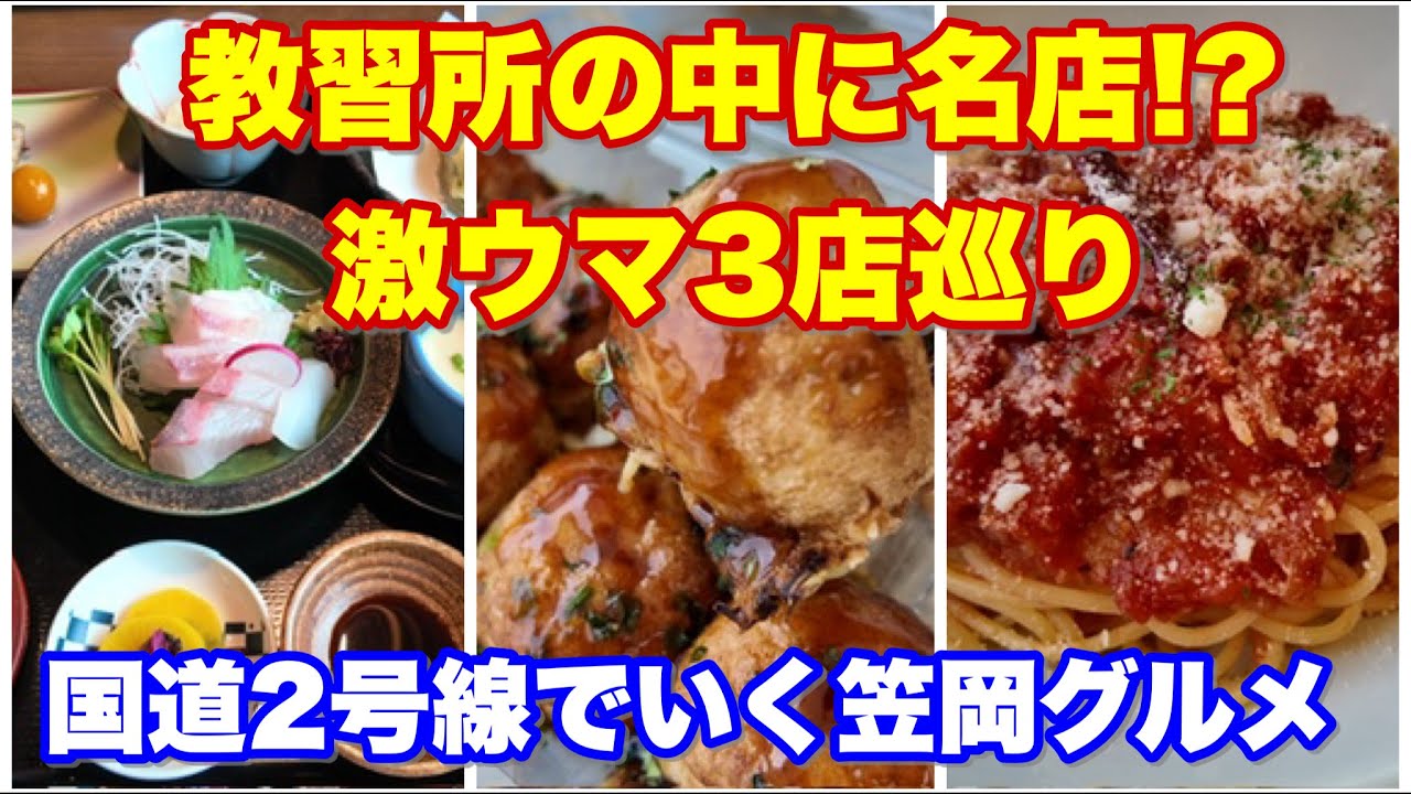 【福山▶笠岡】なぜ教習所に!? 450円の隠れすぎた神グルメと、わざわざ福山から行く価値がある笠岡の超名店