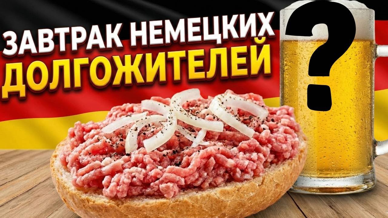 НЕМЦЫ едят ЭТО сырым и живут до 85 лет!