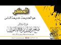 المكر هو الخديعة خديعة الناس لفضيلة الشيخ العزيز صالح الفوزان حفظه الله ورعاه 