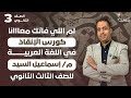 أقوى كورس إنقاذ لغة عربية 3 ثانوي نصف المنهج كورس إنقاذ حل مكثف ا إسماعيل السيد
