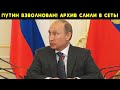 Кремль до последнего прятал эти материалы! Личный архив Путина! Вова был оппози.ционером