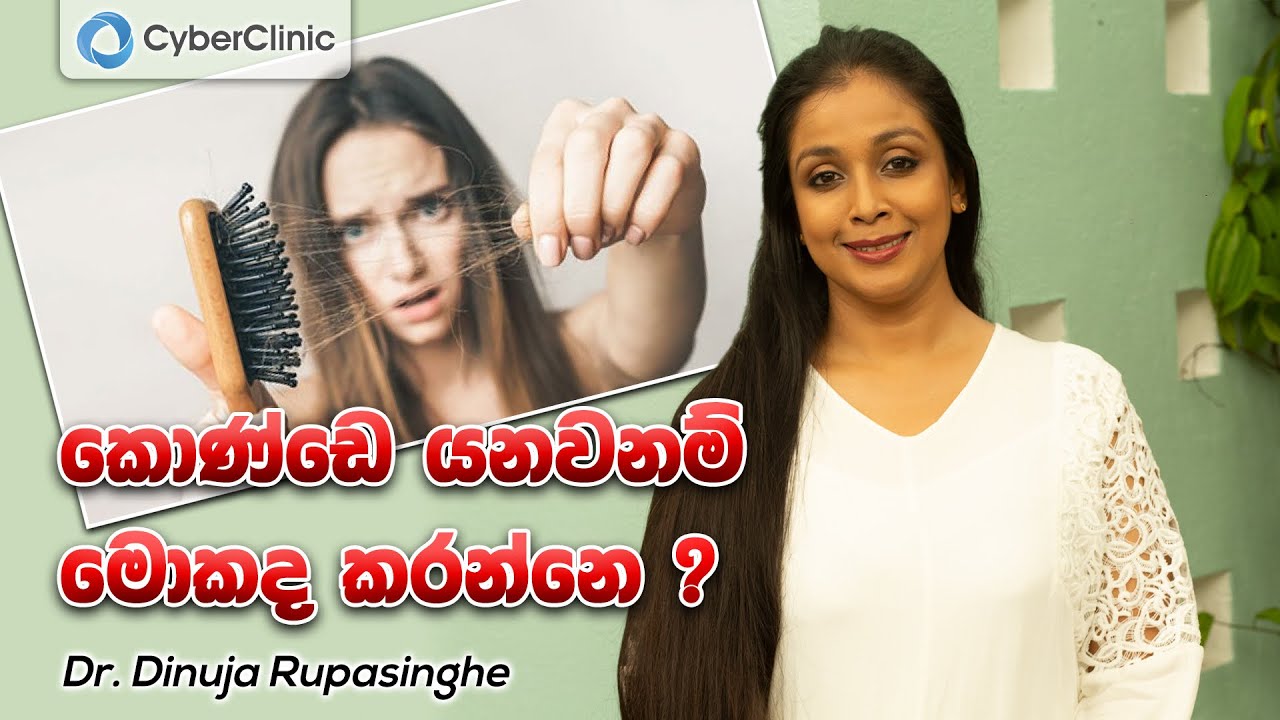 ⁣කොණ්ඩෙ යනවනම් මොකද කරන්නෙ?