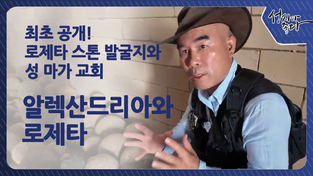 최초 공개! 로제타 스톤 발굴지와 성 마가 교회 | 알렉산드리아와 로제타 [성지가 좋다] 498회