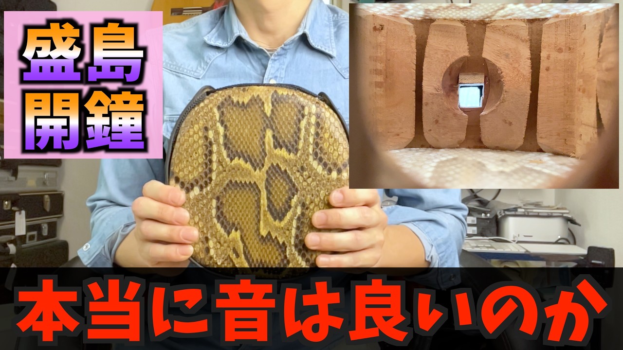 盛島開鐘チーガの音色が結構悪かった【沖縄 三線】 - YouTube