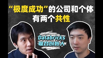 十年估值三千亿，创始人首次揭秘，如何识别并抓住机会？｜Databricks Cofounder Reynold访谈_上