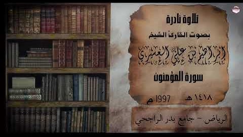 سورة المؤمنون الشيخ إبراهيم العسيري