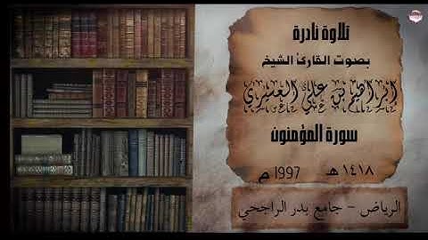 سورة المؤمنون الشيخ إبراهيم العسيري