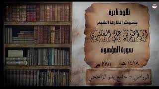 تلاوة نادرة سورة المؤمنون الشيخ إبراهيم العسيري ١٤١٨هـ 1997م
