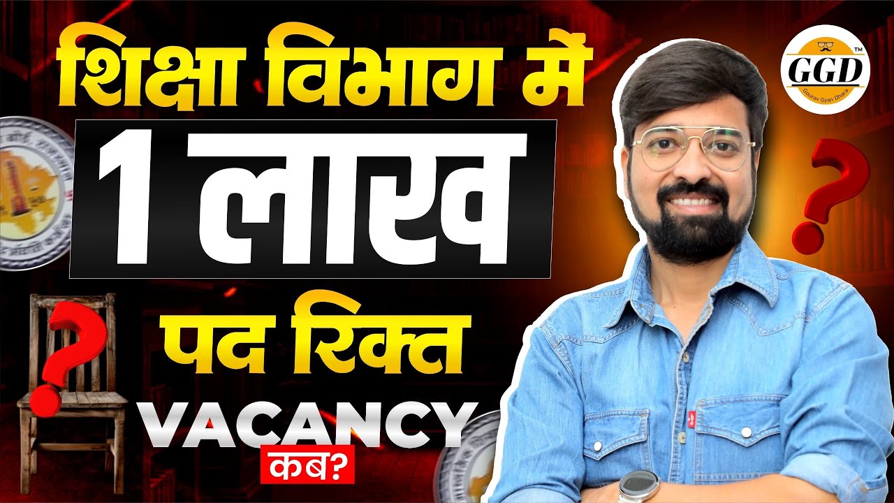 शिक्षा विभाग में 1 लाख से ज़्यादा पद खाली || कब आएगी भर्ती?