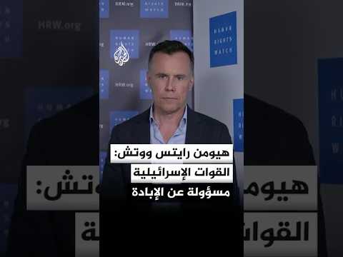 هيومن رايتس ووتش: القوات الإسرائيلية مسؤولة عن إبادة جماعية في غزة