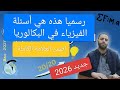 رسميا هذه أسئلة مادة العلوم الفيزيائية في بكالوريا 2026 
