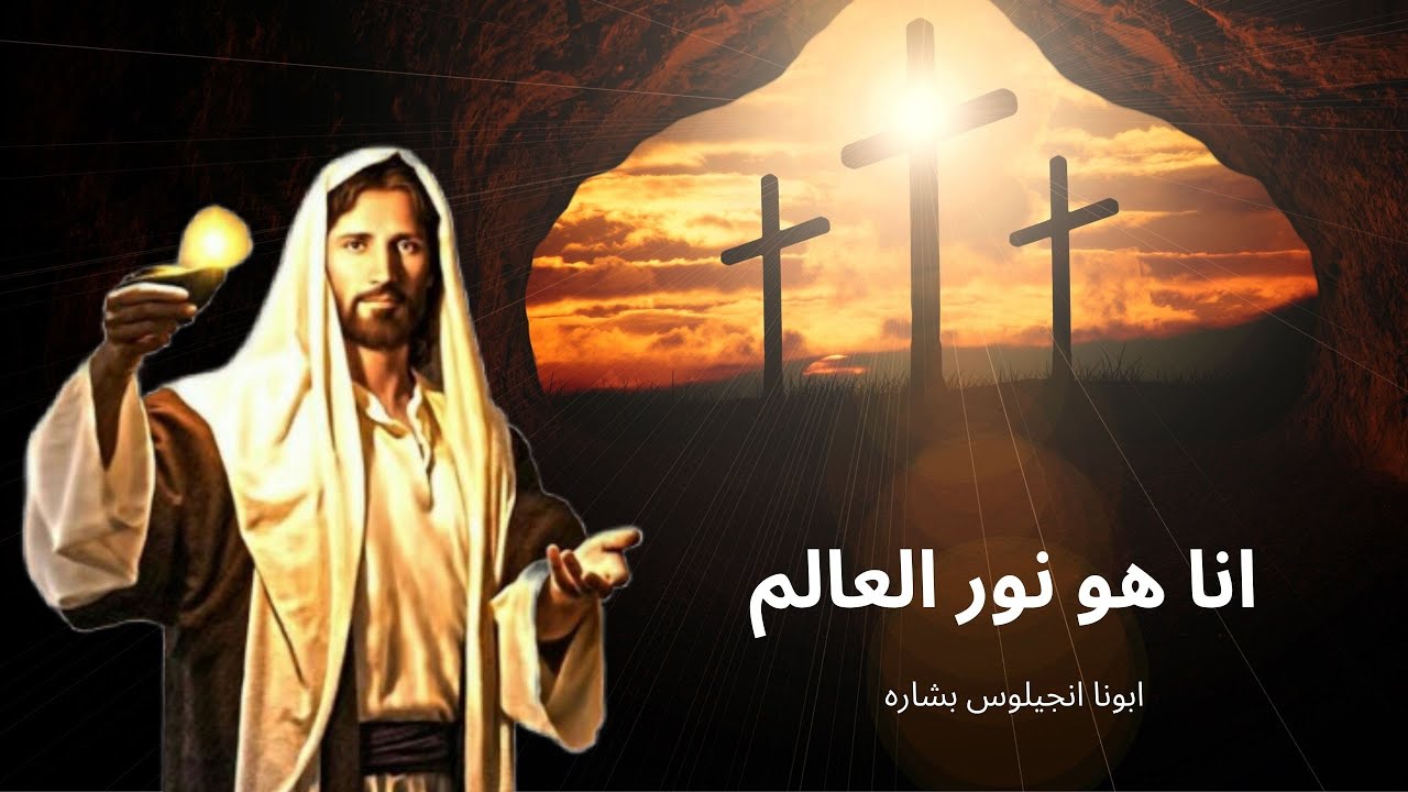 عظه | انا هو نور العالم | ابونا انجيلوس بشاره - YouTube