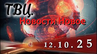 ТВЦ. Новости Новое ‖ 12.10.2025 ‖ главныеновости  Взаимодействие разведок Украины