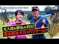 光大郎＆勝也が釣る!! 東北野池オカッパリゲーム!｜Ultimate BASS by DAIWA Vol.84