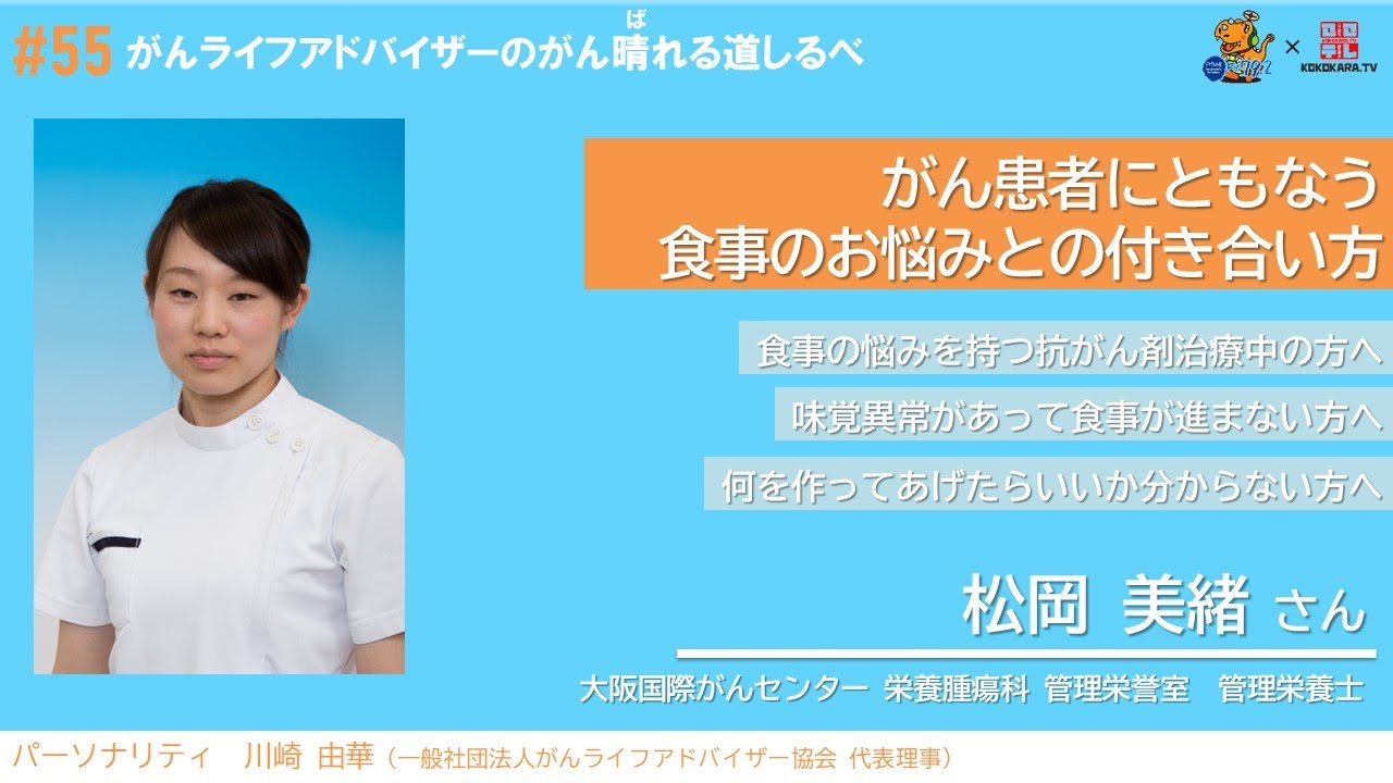 【がん治療にともなう食事のお悩みとの付き合い方】#55 がんライフアドバイザーのがん晴れる道しるべ