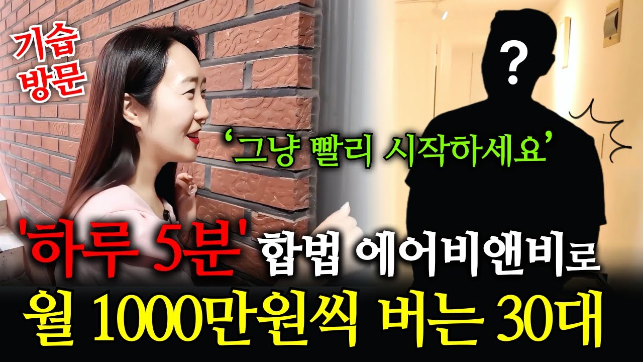 '하루 5분 투자' 합법 에어비앤비로 월 1000만원씩 버는 30대! 지금 바로 시작하세요!