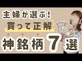 [買って正解]神！株主優待７選！主婦が選ぶ推し銘柄…優待内容・運用状況も大公開！