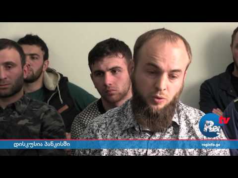 დისკუსია თემაზე – ტრადიციული და ფუნდამენტური ისლამი პანკისის მაგალითზე