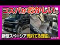 【売れてる理由】新型スペーシアカスタムを買うべき魅力を徹底解説! N-BOX･タント･デリカミニ･ルークス･ムーヴと比較して内装･外装･燃費･車中泊など優れてる点･残念な点!【勝手にせぇるすまん】